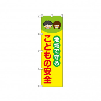 ☆N_のぼり 52508 地域で守るこどもの安全