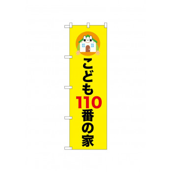 ☆N_のぼり 52509 こども110番の家