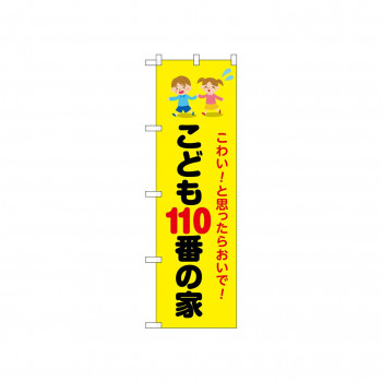 ☆N_のぼり 52510 こども110番の家 こわい!