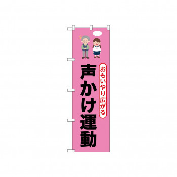 ☆N_のぼり 52512 声かけ運動