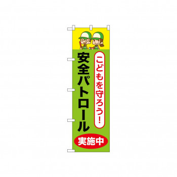 ☆N_のぼり 52513 安全パトロール実施中