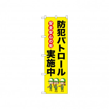 ☆N_のぼり 52514 防犯パトロール実施中 安全安