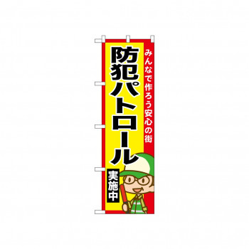 ☆N_のぼり 52515 防犯パトロール実施中