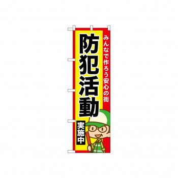 ☆N_のぼり 52516 防犯活動実施中