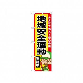☆N_のぼり 52517 地域安全運動実施中