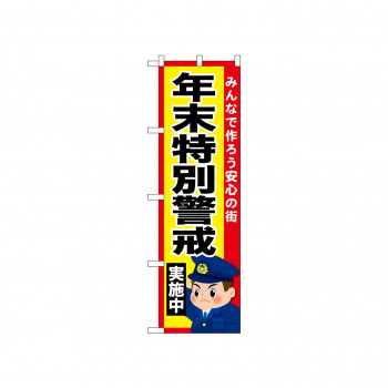 ☆N_のぼり 52519 年末特別警戒実施中