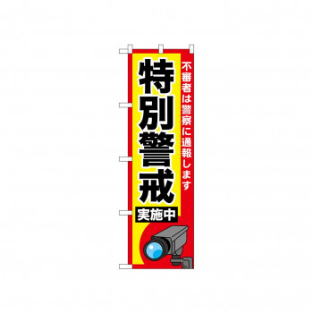 ☆N_のぼり 52520 特別警戒実施中 カメラ