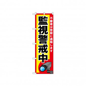 ☆N_のぼり 52521 監視警戒中