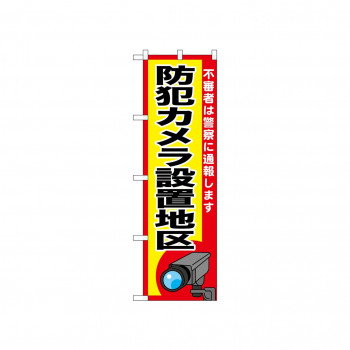 ☆N_のぼり 52523 防犯カメラ設置地区