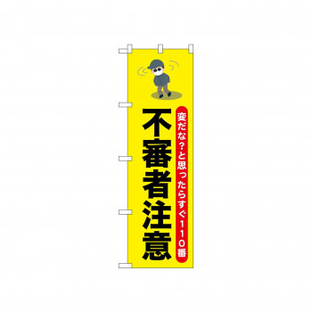 ☆N_のぼり 52524 不審者注意