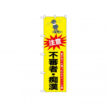 ☆N_のぼり 52525 不審者・痴漢