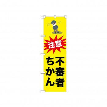 ☆N_のぼり 52526 不審者ちかん
