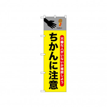 ☆N_のぼり 52527 ちかんに注意