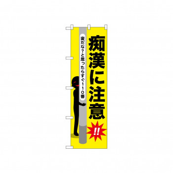 ☆N_のぼり 52528 痴漢に注意
