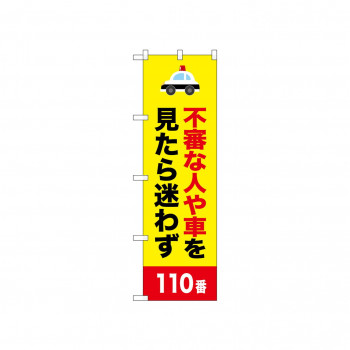 ☆N_のぼり 52529 不審な人や車