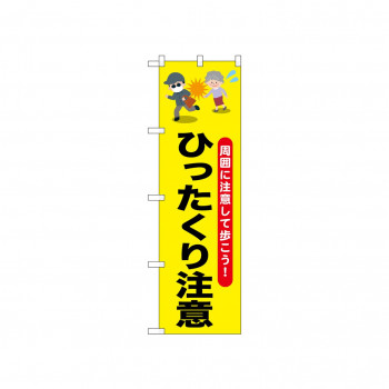 ☆N_のぼり 52531 ひったくり注意 おばあさ
