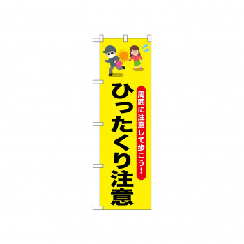 ☆N_のぼり 52532 ひったくり注意 お姉さん