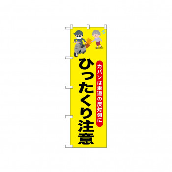 ☆N_のぼり 52533 ひったくり注意バイク おば