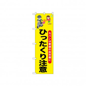 ☆N_のぼり 52534 ひったくり注意バイク お姉