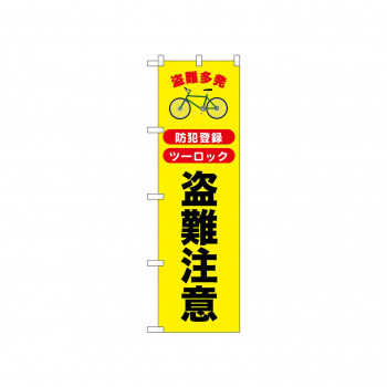 ☆N_のぼり 52536 盗難注意