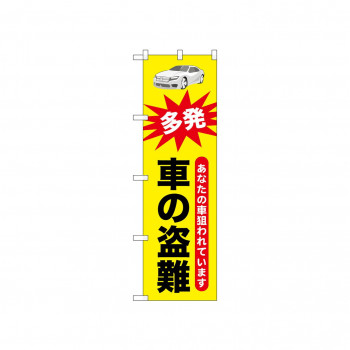 ☆N_のぼり 52539 車の盗難
