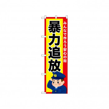☆N_のぼり 52540 暴力追放