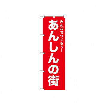 ☆N_のぼり 52541 あんしんの街 赤