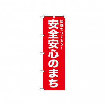 ☆N_のぼり 52542 安全安心のまち 赤