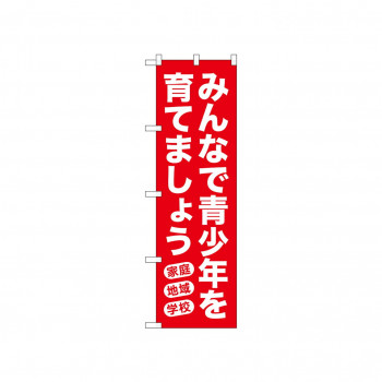 ☆N_のぼり 52543 みんなで青少年を 赤