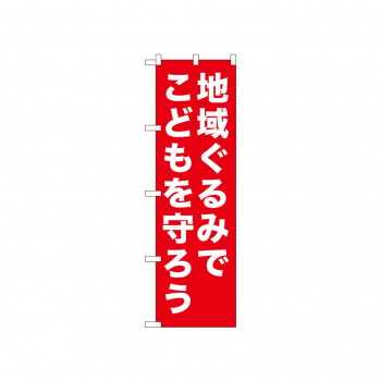 ☆N_のぼり 52544 地域ぐるみでこどもを 赤