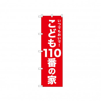 ☆N_のぼり 52546 こども110番の家 赤