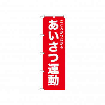 ☆N_のぼり 52547 あいさつ運動  赤