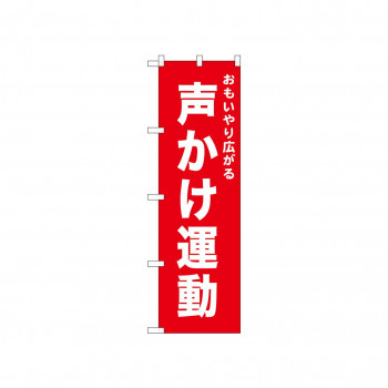☆N_のぼり 52548 声かけ運動 赤