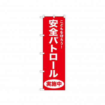 ☆N_のぼり 52549 安全パトロール 赤