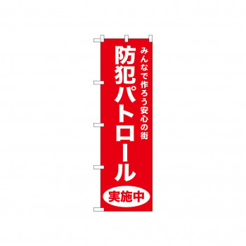 ☆N_のぼり 52550 防犯パトロール 赤