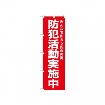 ☆N_のぼり 52551 防犯活動実施中 赤