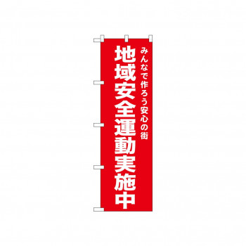 ☆N_のぼり 52552 地域安全運動実施中 赤