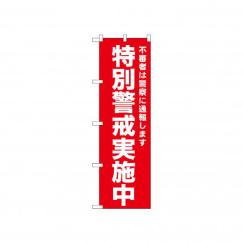 ☆N_のぼり 52553 特別警戒実施中 赤