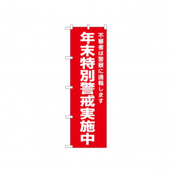 ☆N_のぼり 52554 年末特別警戒実施中 赤