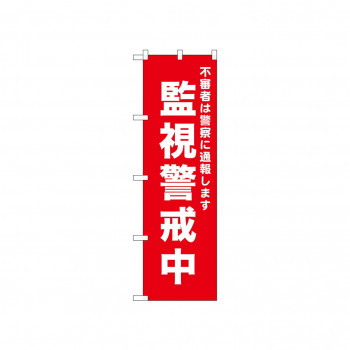 ☆N_のぼり 52555 監視警戒中 赤