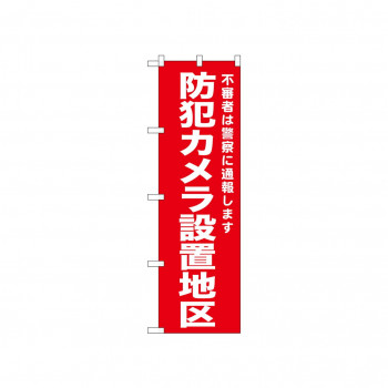 ☆N_のぼり 52557 防犯カメラ設置地区 赤