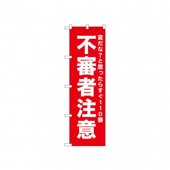 ☆N_のぼり 52558 不審者注意 赤