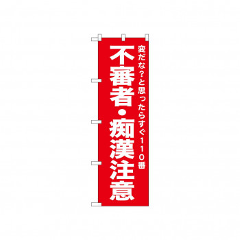 ☆N_のぼり 52559 不審者・痴漢注意 赤