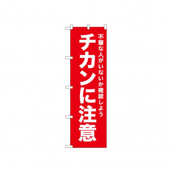 ☆N_のぼり 52560 チカンに注意 赤