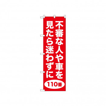 ☆N_のぼり 52561 不審な人や車 赤