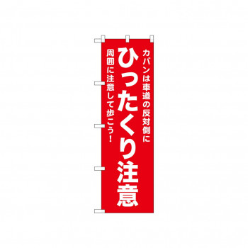 ☆N_のぼり 52563 ひったくり注意 赤