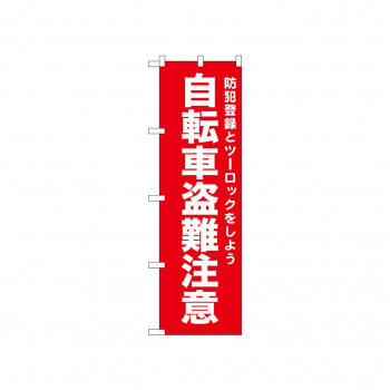 ☆N_のぼり 52564 自転車盗難注意 赤