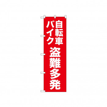 ☆N_のぼり 52565 自転車バイク盗難多発 赤