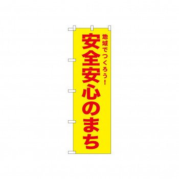☆N_のぼり 52569 安全安心のまち 黄