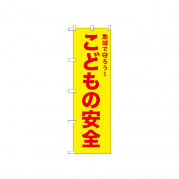 ☆N_のぼり 52572 こどもの安全 黄
